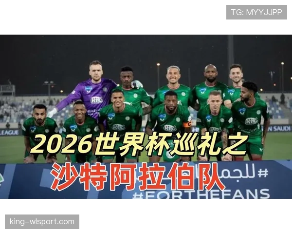 沙特2026世界杯赛程预测及小组出线形势分析