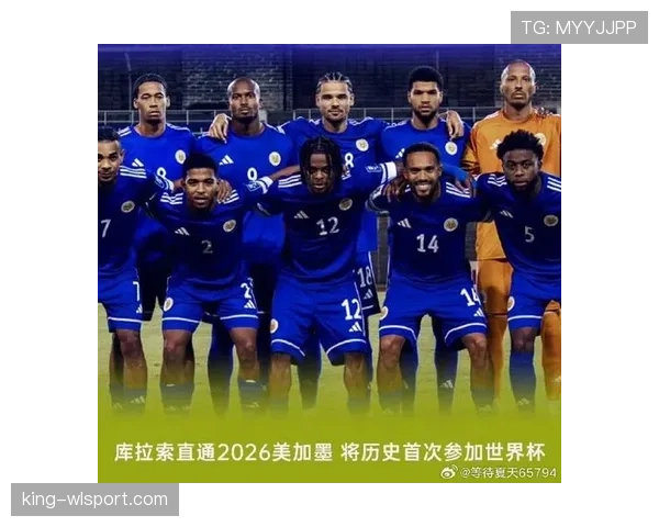 库拉索冲击2026世界杯:赛程前景与晋级形势分析 库拉索冲击2026世界杯:赛程前景与晋级形势分析