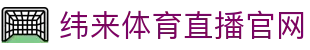 纬来体育NBA直播官网 - NBA在线高清观看中心 - WEILAI SPORTS